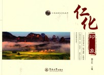 仁化历史文化丛书 仁化印象