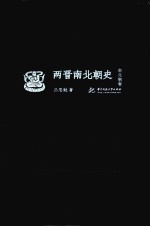 两晋南北朝史 南北朝卷