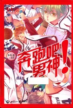 少年绘系列主题书 奔跑吧!男神