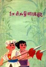 红色儿童团组歌