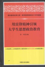 用雷锋精神引领大学生思想政治教育
