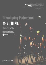 国外运动训练科学译丛 耐力训练