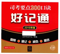 司考要点200口诀好记通 2016年版 含《刑九》巧记口诀