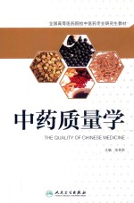 中药质量学
