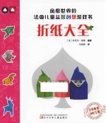 风靡世界的法国儿童益智创想游戏书 折纸大全