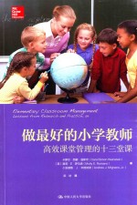 做最好的小学教师 高校课堂管理的十三堂课