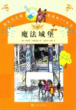 你长大之前必读的66本书 魔法城堡