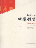 邮票上的中国体育