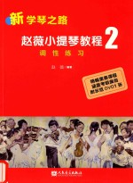赵薇小提琴教程 调性练习 新学琴之路