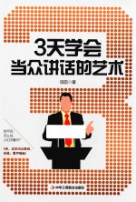 演讲口才系列图书 3天学会当众讲话的艺术