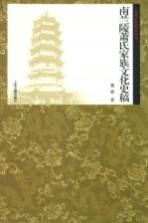 齐梁文化研究丛书 南兰陵萧氏文化史稿