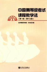 中国舞等级考试课程教学法 第一级-第十三级