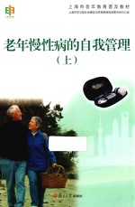老年慢性病的自我管理 上