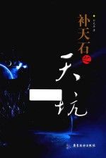 补天石之天坑
