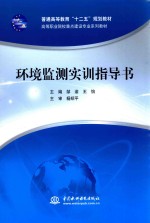 普通高等教育“十二五”规划教材 高等职业院校重点建设专业系列教材 环境监测实训指导书