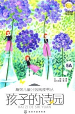 海绵儿童分级阅读丛书 孩子的诗园