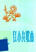 红小兵歌曲 1975年 第4期 总18期
