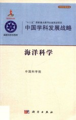 中国学科发展战略 海洋科学