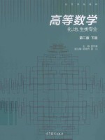 高等数学 化、地、生类专业 下 第2版