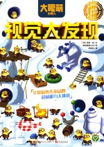 大眼萌小黄人 视觉大发现