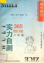 九年义务教育 实力自测365 初中物理 三年级