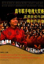 青年歌手电视大奖赛孟勇获奖作品暨新作品选
