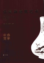 春华秋实 张慕莉剪纸艺术