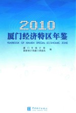 2010厦门经济特区年鉴
