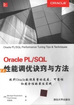 Oracle PL/SQL性能调优诀窍与方法