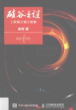 硅谷之谜 《浪潮之巅》续集
