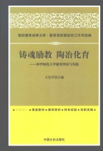 铸魂励教 陶冶化育