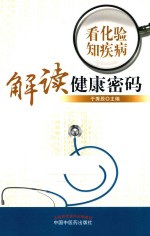 看化验知疾病 解读健康密码