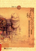 神秘尼泊尔 1 第2版