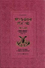 罗马帝国兴亡史 列王之传