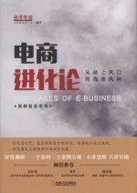 案例复盘系列 电商进化论