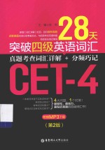 28天突破四级英语词汇 真题考查词汇详解+分频巧记