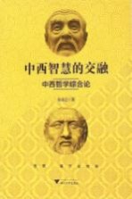 中西智慧的交融 中西哲学综合论