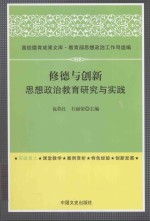 修德与创新 思想政治教育研究与实践