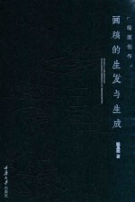 绘画创作 画稿的生发与生成