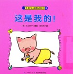 0-3岁幼儿自我认知绘本 这是我的!