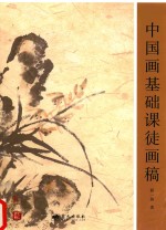 中国画基础课徒画稿