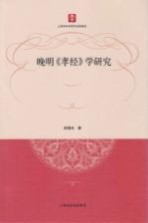 上海市社会科学博士文库 晚明《孝经》学研究