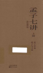 孟子七讲 上 孟子旁通 孟子与万章