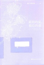 最初的爱，最后的爱