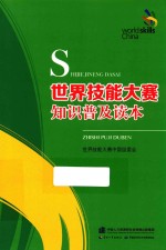 世界技能大赛知识普及读本