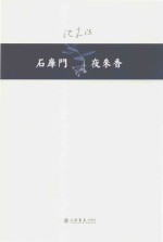 石库门 夜来香