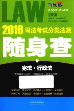 2016司法考试分类法规随身查 1 宪法 行政法