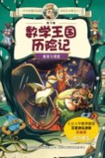 地下城数学王国历险记 魔镜与钥匙