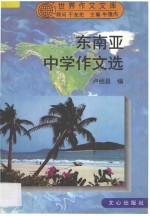 东南亚中学作文选