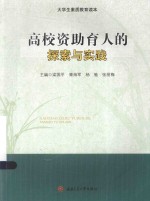 高校资助育人的探索与实践